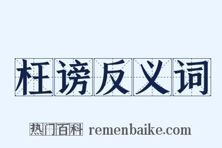 枉谤反义词是什么意思的图片